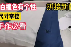 小万用布头裁床品，蓝白撞色背面拼接，尺寸把握的刚好，看到赚了视频封面