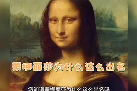 您知道蒙娜丽莎为什么这么出名吗？视频封面