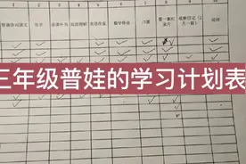 三年级普娃学习时间表，学霸一看就笑了：太简单了视频封面