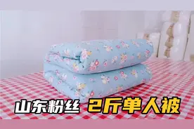 山东宝妈用2斤棉花做床冬被，搭配双层纱被罩，柔软又贴身，舒服视频封面