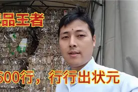 一个工厂收破烂的，一堆废纸让他成为王者，年入百万靠的是什么？视频封面