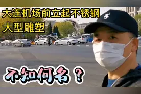 大连周水子机场前立起不锈钢大型雕塑，不知何名？