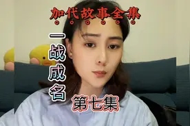 《加代故事全集》之一战成名，拿下潮汕帮，第7集视频封面