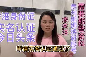 香港人申请今日头条实名认证，娜娜亲自体验申请过程，求关注新号