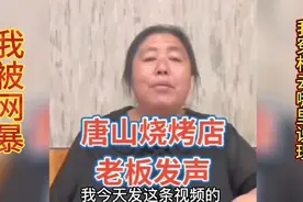 唐山烧烤店老板发声:我被网暴电话不敢接，我也是受害者我冤枉！视频封面