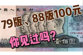 不仅有80版100，79版，88版100元你见过吗？价值还很高，了解一下视频封面