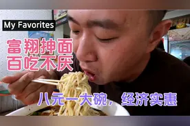 吉林市富翔抻面馆，木耳黄花菜打卤，每隔一段时间都会去吃一碗！视频封面