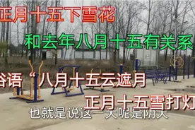 农村俗语：“八月十五云遮月，正月十五雪打灯”听听都是啥道理？视频封面