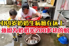农村84岁奶奶生病突然严重瘫在床上！孙媳为奶奶买爱吃的海鲜！视频封面