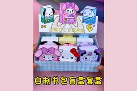 自制三丽鸥迷你书包盲盒套盒 卡通创意盲盒刮刮乐#自制盲盒#手工视频封面