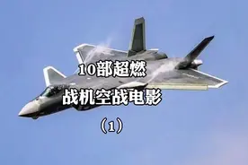 10部空战电影盘点，壮志凌云一般般吧视频封面