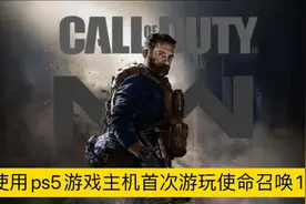 使用索尼ps5游戏主机首次体验游玩游戏使命召唤16！视频封面