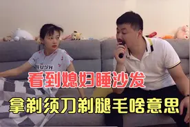 看到媳妇睡沙发，小伙大晚上拿剃须刀剃腿毛，他到底啥意思