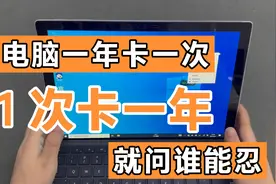 surface开机速度突然变慢，电脑系统越用越卡，罪魁祸首原来是它视频封面