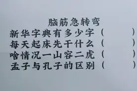 脑筋急转弯：新华字典有多少字？啥情况一山容二虎，孟子与孔子区