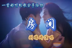 刘瑞琦一首《房间》唱的伤感催泪太好听了，循环播放听不够视频封面
