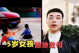 5岁小女孩，跪地救母！！！视频封面