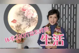 45天减肥训练营中一个230斤的超重姐姐，半个月发生了哪些变化？视频封面