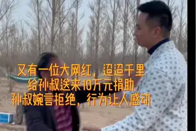 又有一位大网红，为正义发声，他给孙叔送来10万元捐助，孙叔拒绝视频封面