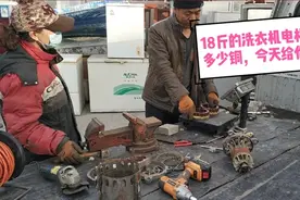 东北夫妻俩拆个18斤的洗衣机电机，看能出多少铜？咋卖更划算？视频封面