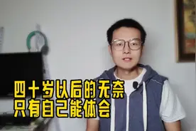 为什么人过中年，很多人不想工作？也不想见生人，整天混日子！视频封面