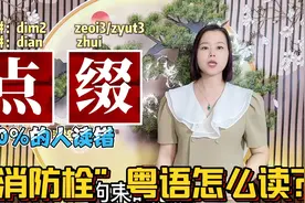 身为广东人读对了几个？10个形似字，粤语正确读音
