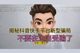 揭秘抖音快手直播间新型骗局，请不要再上当受骗了。视频封面