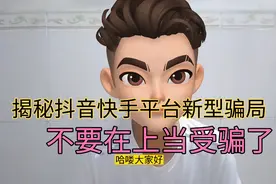 揭秘抖音快手直播间新型骗局，请不要再上当受骗了。视频封面