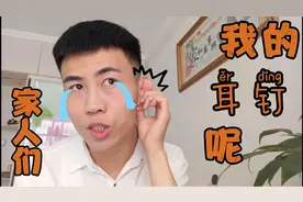 我的左耳朵上曾打过7个耳洞，看看还有几个穿进去？好疼啊😥