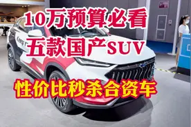 10万预算家用代步必看的五款国产SUV！车便宜省油抗造空间大！视频封面