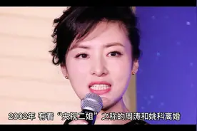 情感故事—————央视“二姐”周涛的情史视频封面