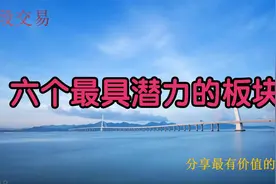 明日重点关注这六大有潜力板块！值得收藏！视频封面