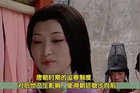 唐朝时期的监察制度，对后世产生影响，使得朝廷稳步向前视频封面