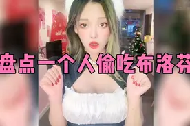 盘点老公不在家，一个人发热上火偷吃布洛芬视频封面