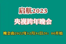 启航2023 央视跨年晚会，由2022年12月31日20：00开始，敬请期待视频封面