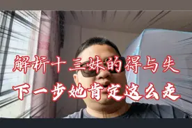 解析十三妹的得与失！下一步她肯定这么走，不信骑驴看唱本走着瞧