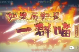 如果历史是一群喵:东汉末年篇op管整版 《纷扰 》视频封面