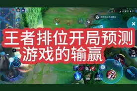 王者排位开局就能预知游戏的输赢视频封面