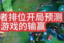王者排位开局就能预知游戏的输赢视频封面