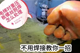 电梯对重压板螺丝脱焊怎么处理？今天教你一招，不用焊接一样压紧视频封面