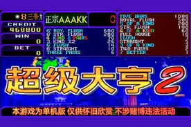 《超级大亨》怀旧扑克街机游戏 黄金牌 白金牌+四枚爆机精彩分享视频封面