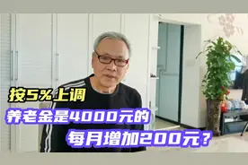 养老金如上调5%，4000元可以每月增加200元，这种算法不对