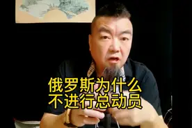 俄罗斯为什么不进行总动员视频封面