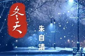经典散文诵读《冬天》作者：朱自清，冬天是温暖的回忆