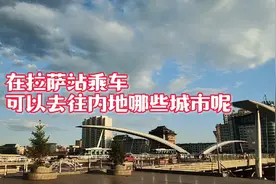 从拉萨火车站坐车，可以去往内地哪些城市？视频封面