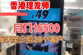 香港理发师，6天9小时年假7天，月入过万以上你们觉得工资高吗视频封面