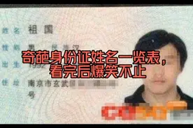 奇葩身份证姓名一览表，看完后爆笑不止，身份证“奇葩”名字！视频封面