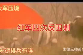 大军压境＃红军四次反围剿＃朱德排兵布阵视频封面