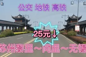 实拍苏州黎里到无锡，公交地铁加复兴号高铁，25元↓如果换乘？视频封面