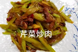 芹菜炒肉怎么做好吃又下饭，酒店大厨分享制作全过程！视频封面
